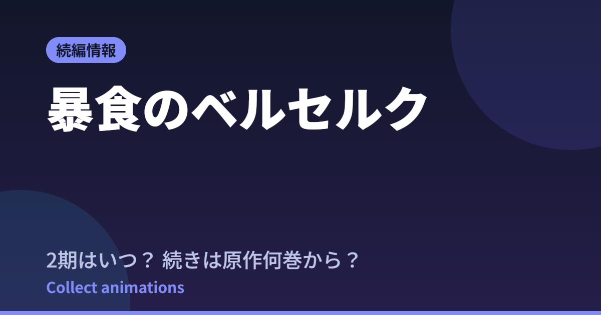 『暴食のベルセルク』2期はいつ?続きは原作小説の何巻から読める?