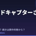 【カードキャプターさくら クリアカード編】続編アニメいつ？続きは原作漫画の何巻から？