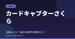 【カードキャプターさくら クリアカード編】続編アニメいつ？続きは原作漫画の何巻から？