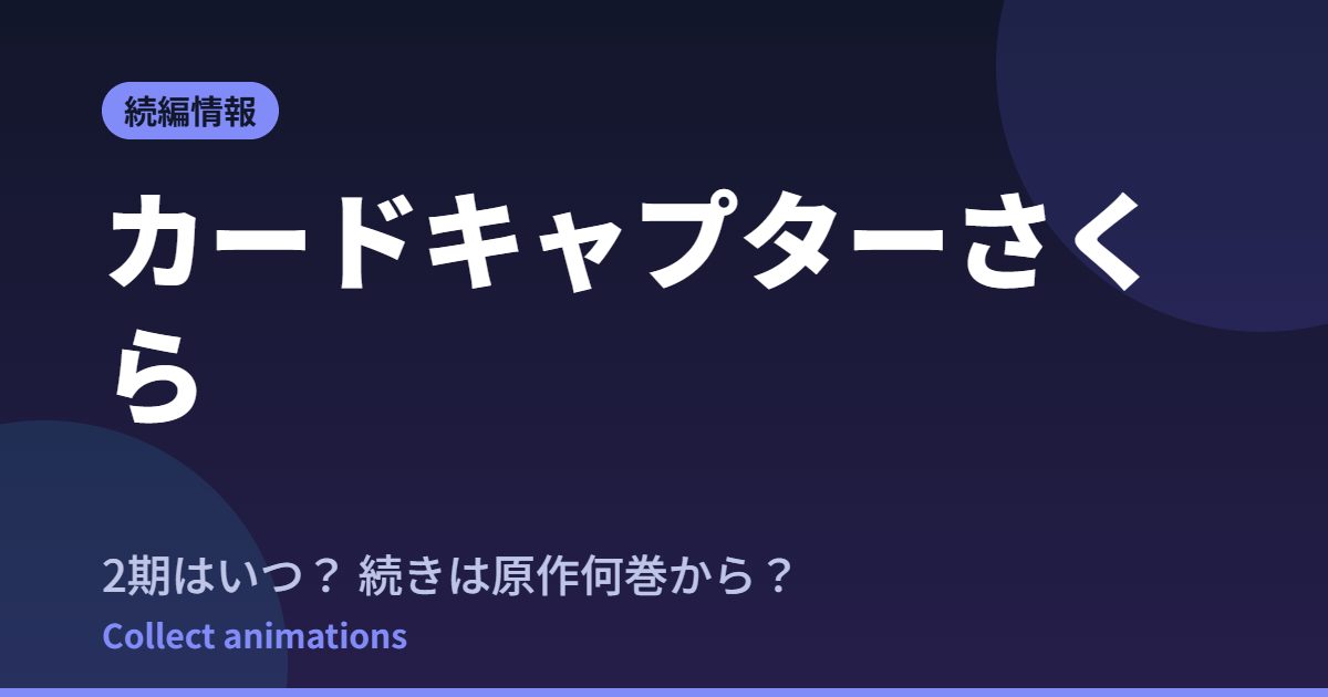 【カードキャプターさくら クリアカード編】続編アニメいつ？続きは原作漫画の何巻から？