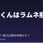 千歳くんはラムネ瓶のなか 第2クールはいつ？続きは原作の何巻から読めばいい？【2026年最新】