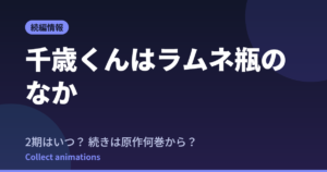 千歳くんはラムネ瓶のなか 第2クールはいつ？続きは原作の何巻から読めばいい？【2026年最新】
