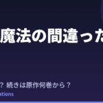 治癒魔法の間違った使い方 2期はいつ？続きは原作の何巻から【第2期決定】