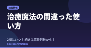 治癒魔法の間違った使い方 2期はいつ？続きは原作の何巻から【第2期決定】