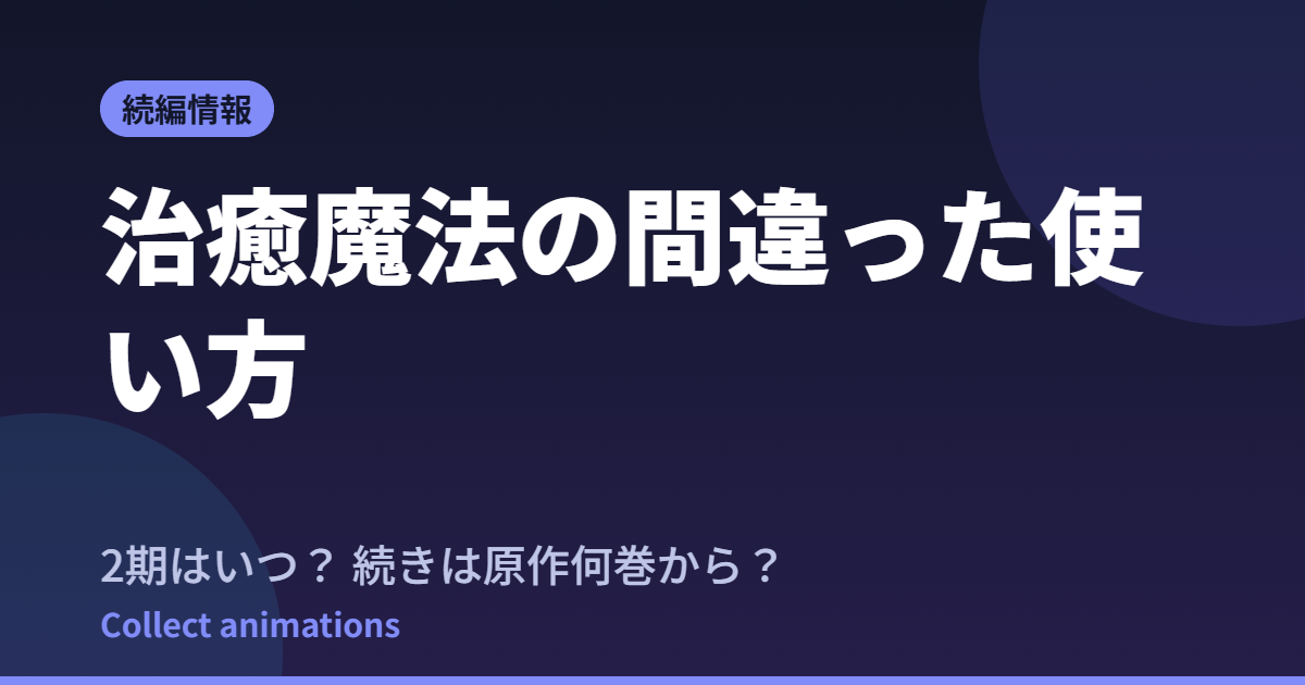 治癒魔法の間違った使い方 2期はいつ？続きは原作の何巻から【第2期決定】