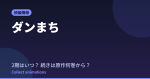 【ダンまち】6期はいつ？続きは原作の何巻から読めばいいか徹底解説