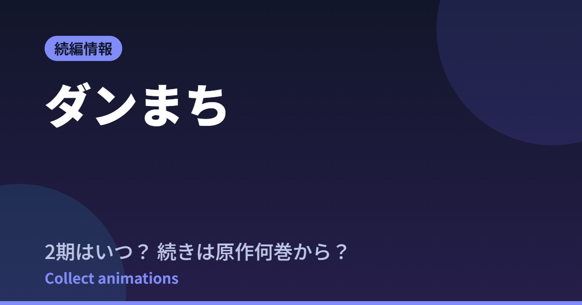 【ダンまち】6期はいつ？続きは原作の何巻から読めばいいか徹底解説