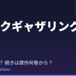 ダークギャザリング 2期はいつ？続きは原作漫画の何巻から読めばいい？