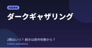 ダークギャザリング 2期はいつ？続きは原作漫画の何巻から読めばいい？