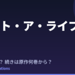 【デート・ア・ライブ】新作Last Dateはいつ？続きは原作何巻から読めばいいか調査
