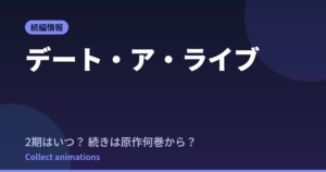 【デート・ア・ライブ】新作Last Dateはいつ？続きは原作何巻から読めばいいか調査