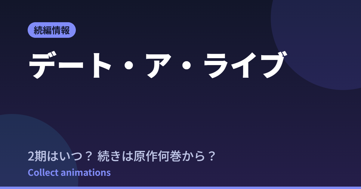 【デート・ア・ライブ】新作Last Dateはいつ？続きは原作何巻から読めばいいか調査