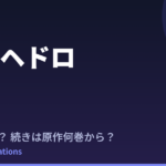 【ドロヘドロ】2期の続きは原作何巻から？14巻から読めば完結まで一気読み