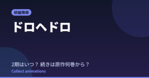 【ドロヘドロ】2期の続きは原作何巻から？14巻から読めば完結まで一気読み