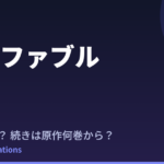 ザ・ファブル 2期はいつ？続きは原作漫画の何巻から読めばいい？