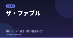 ザ・ファブル 2期はいつ？続きは原作漫画の何巻から読めばいい？