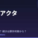 ガチアクタ2期はいつ？続きは原作漫画の何巻から読めばいい？【2026年最新】