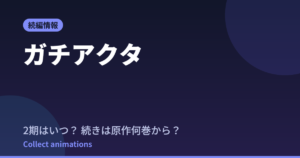 ガチアクタ2期はいつ？続きは原作漫画の何巻から読めばいい？【2026年最新】