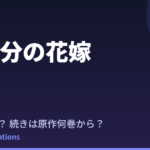 五等分の花嫁 続編はいつ？続きは原作の何巻から？【新作『春夏秋冬』決定】