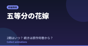 五等分の花嫁 続編はいつ？続きは原作の何巻から？【新作『春夏秋冬』決定】