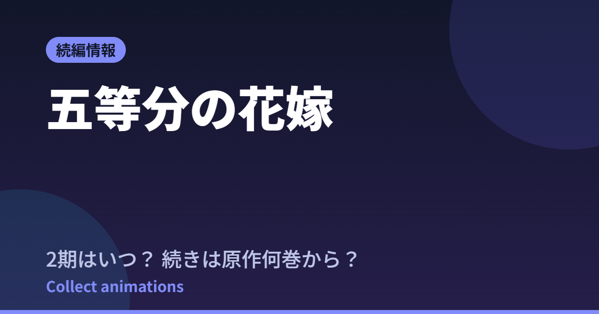五等分の花嫁 続編はいつ？続きは原作の何巻から？【新作『春夏秋冬』決定】