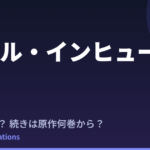 ホテル・インヒューマンズ 第2期はいつ？続きは原作の何巻から読めばいい？【2026年最新】