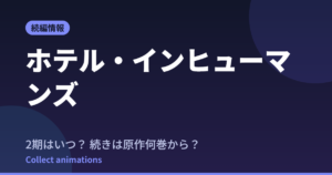 ホテル・インヒューマンズ 第2期はいつ？続きは原作の何巻から読めばいい？【2026年最新】