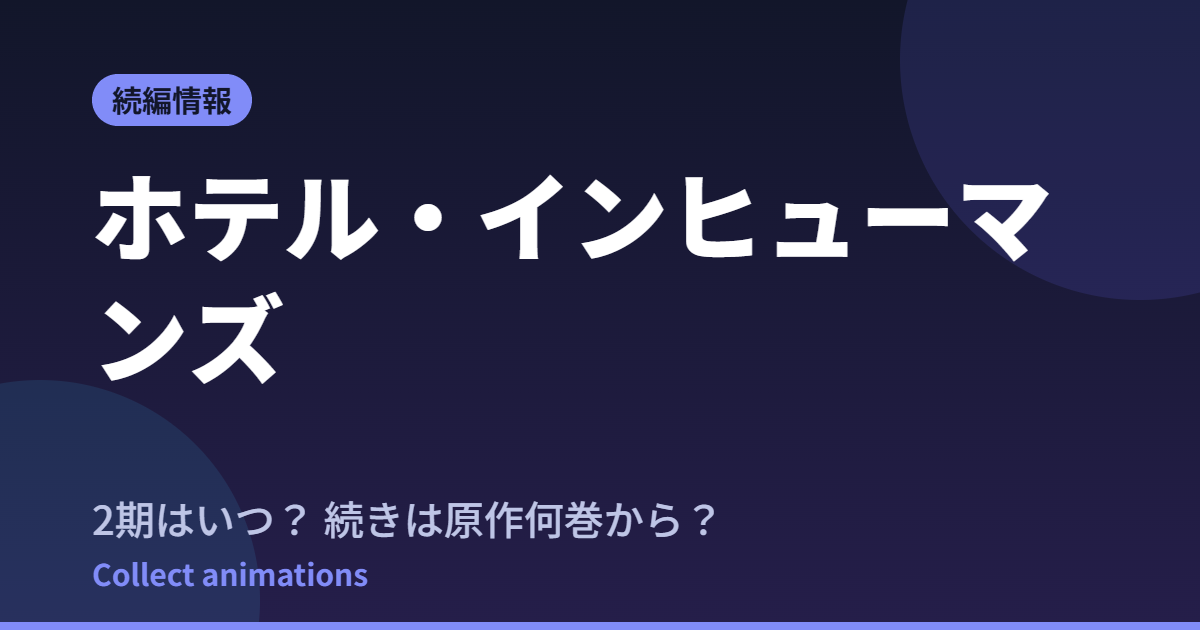 ホテル・インヒューマンズ 第2期はいつ?続きは原作の何巻から読めばいい?【2026年最新】