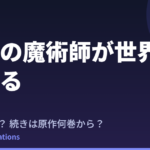 冰剣の魔術師が世界を統べる 2期はいつ？続きは原作の何巻から読めばいい？【2026年最新】