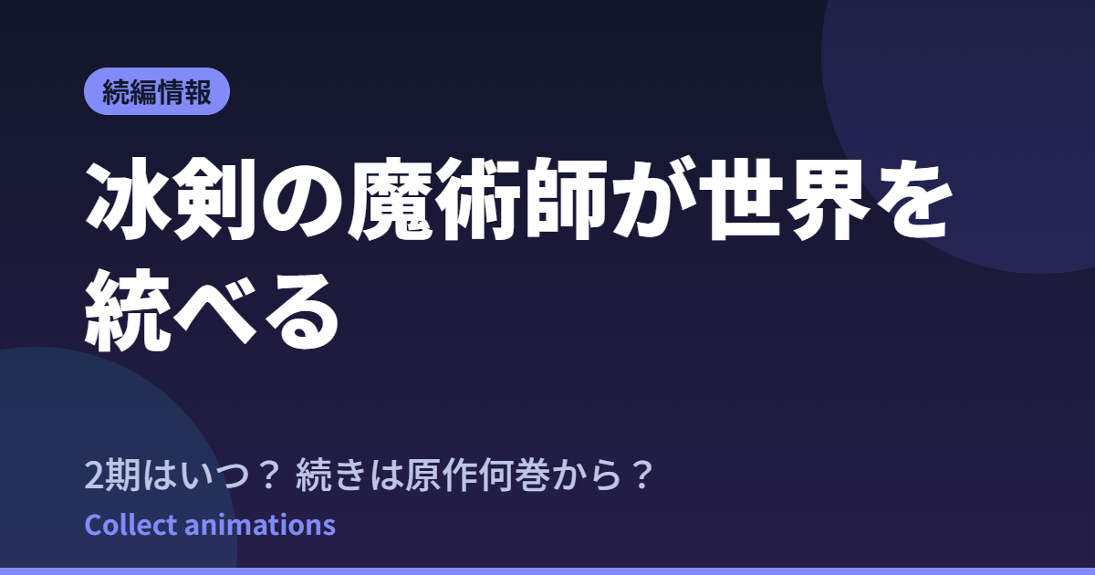 冰剣の魔術師が世界を統べる 2期はいつ？続きは原作の何巻から読めばいい？【2026年最新】