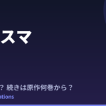 いせスマ 2期はいつ？続きは原作の何巻から読めばいい【第2期製作決定】
