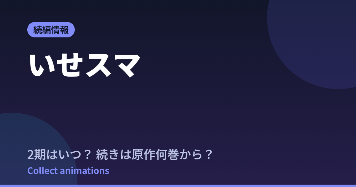 いせスマ 2期はいつ？続きは原作の何巻から読めばいい【第2期製作決定】