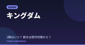 キングダム続編はいつ？アニメの続きは原作何巻から読めばいいか徹底解説