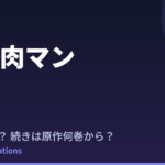 キン肉マン完璧超人始祖編の続きは原作何巻から？Season3（続編）はいつか解説