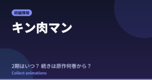 キン肉マン完璧超人始祖編の続きは原作何巻から？Season3（続編）はいつか解説