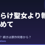 傷だらけ聖女より報復をこめて Season2はいつ？続きは原作の何巻から読めばいい？【2026年最新】