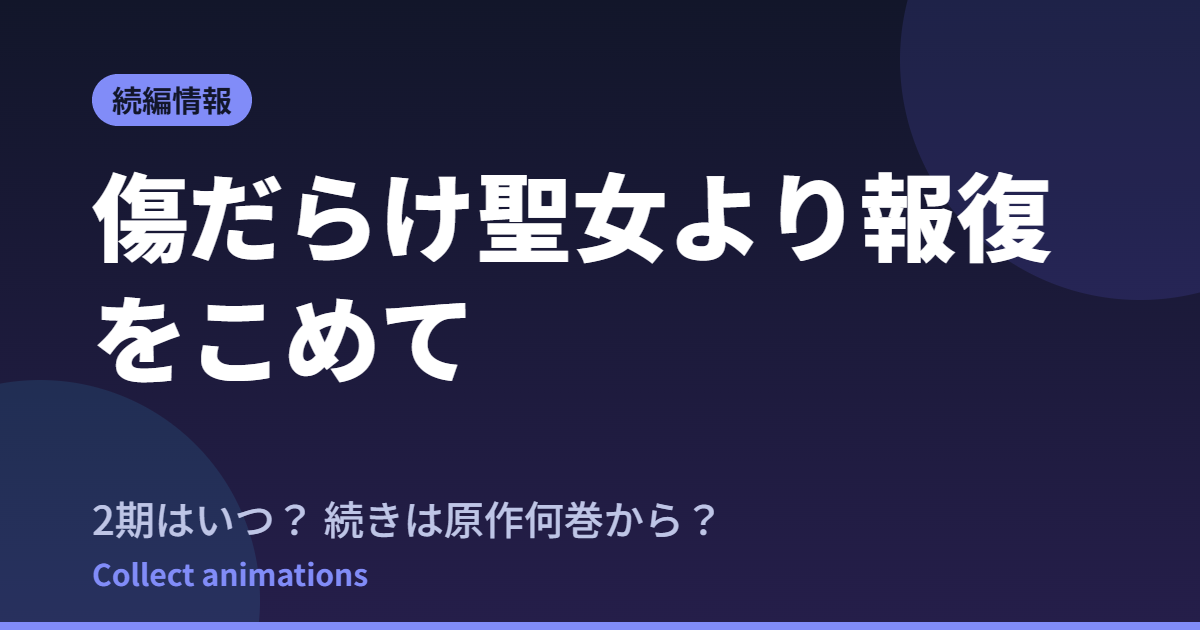 傷だらけ聖女より報復をこめて Season2はいつ？続きは原作の何巻から読めばいい？【2026年最新】