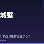 氷の城壁 第2期はいつ？続きは原作の何巻から読めばいい？【2026年最新】