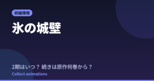 氷の城壁 第2期はいつ？続きは原作の何巻から読めばいい？【2026年最新】