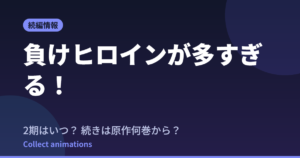 負けヒロインが多すぎる！2期はいつ？続きは原作の何巻から？【マケイン】