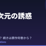 【2.5次元の誘惑】2期はいつ？続きは原作9巻71話から！何巻まで出てるかも解説