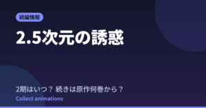 【2.5次元の誘惑】2期はいつ？続きは原作9巻71話から！何巻まで出てるかも解説