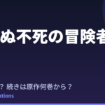 【望まぬ不死の冒険者】2期いつ？続きは原作の何巻から？