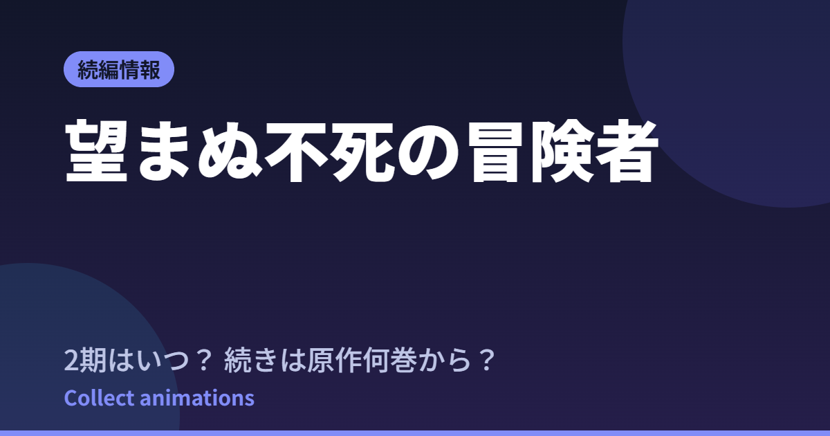 【望まぬ不死の冒険者】2期いつ?続きは原作の何巻から?