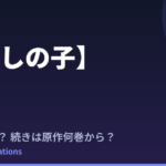 【推しの子】第4期はいつ？続きは原作漫画の何巻から読めばいい？【2026年最新】