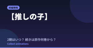 【推しの子】第4期はいつ？続きは原作漫画の何巻から読めばいい？【2026年最新】