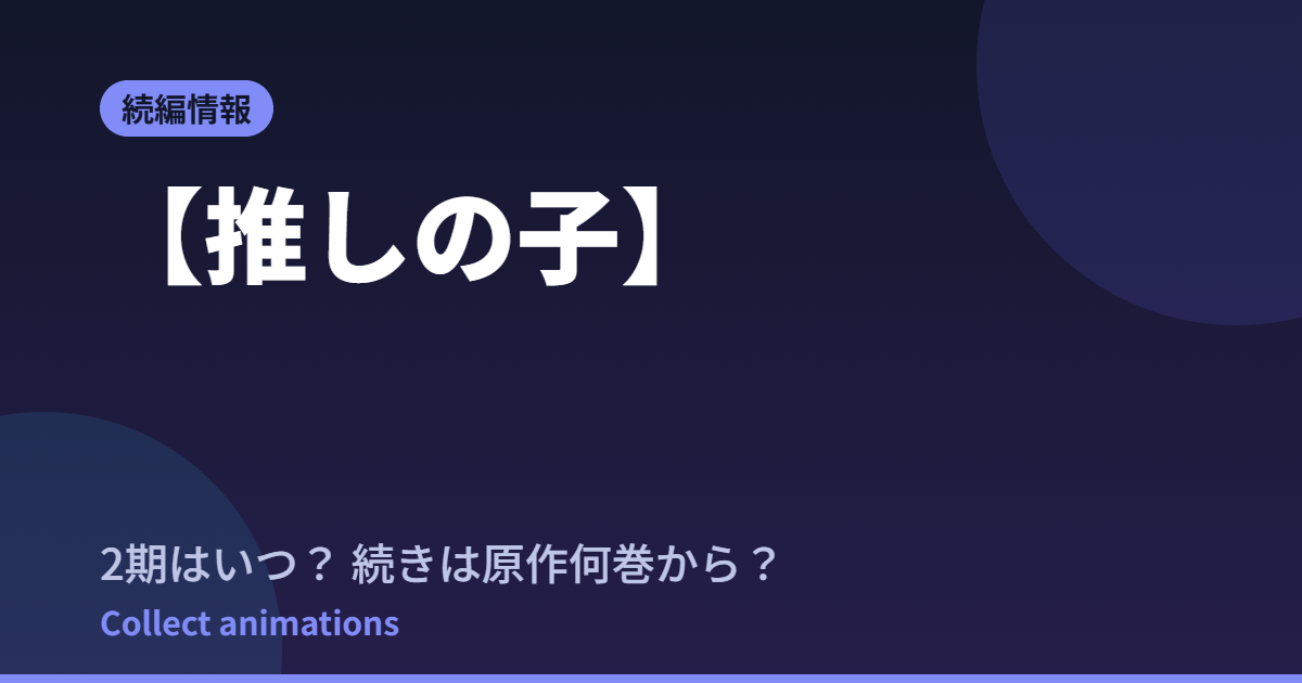 【推しの子】第4期はいつ？続きは原作漫画の何巻から読めばいい？【2026年最新】