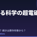 【超電磁砲】4期はいつ？続きは原作漫画の何巻から読めばいいか解説