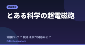 【超電磁砲】4期はいつ？続きは原作漫画の何巻から読めばいいか解説