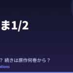 らんま1/2 第3期はいつ？続きは原作漫画の何巻から読めばいい？【2026年最新】